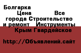 Болгарка Bosch  GWS 12-125 Ci › Цена ­ 3 000 - Все города Строительство и ремонт » Инструменты   . Крым,Гвардейское